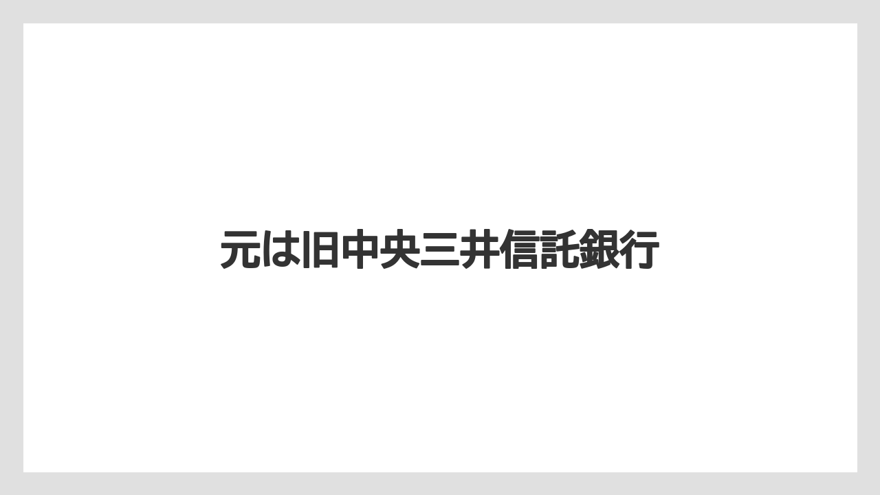 元は旧中央三井信託銀行