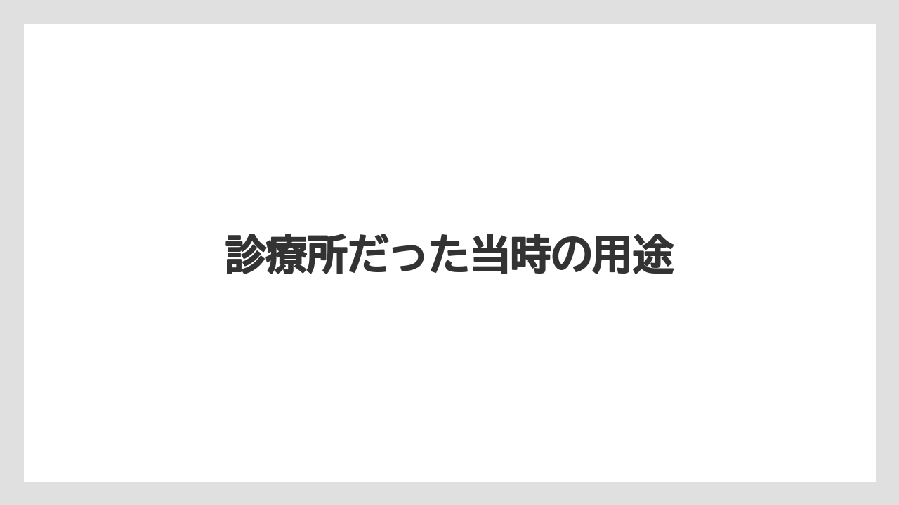 診療所だった当時の用途