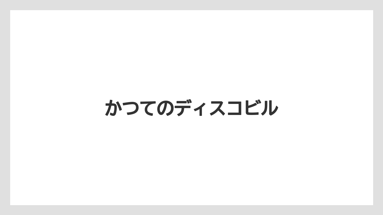 かつてのディスコビル