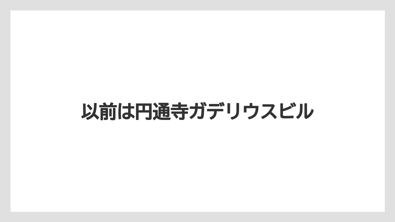 以前は円通寺ガデリウスビル