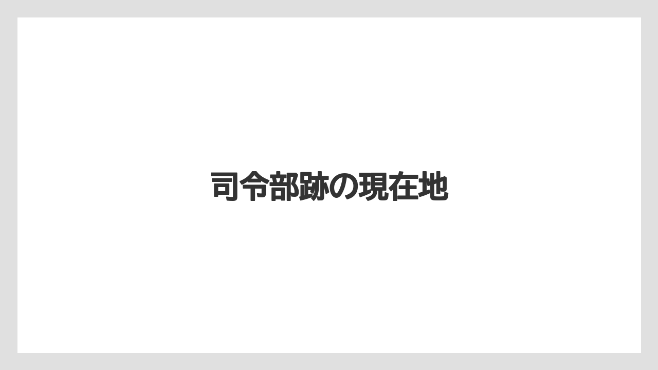 司令部跡の現在地