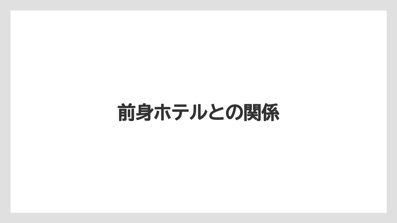 前身ホテルとの関係