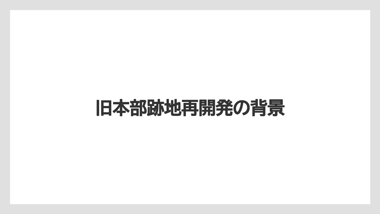 旧本部跡地再開発の背景