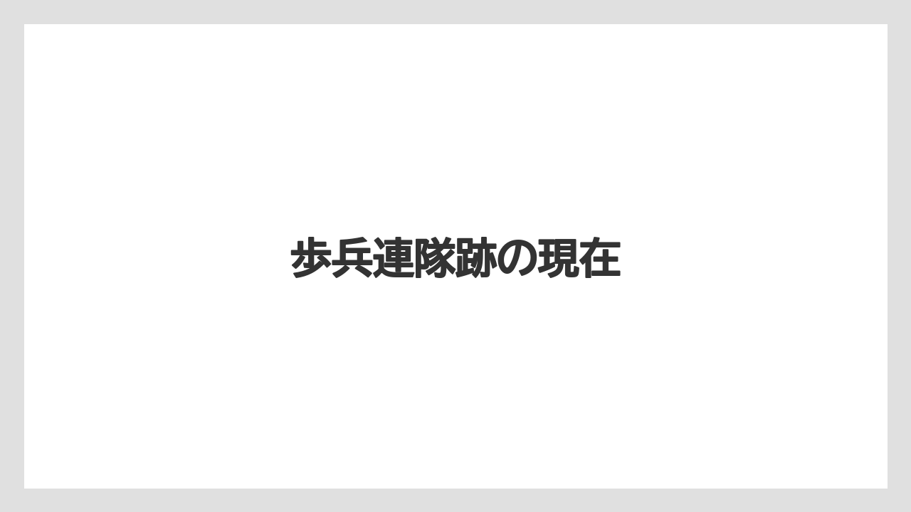 歩兵連隊跡の現在