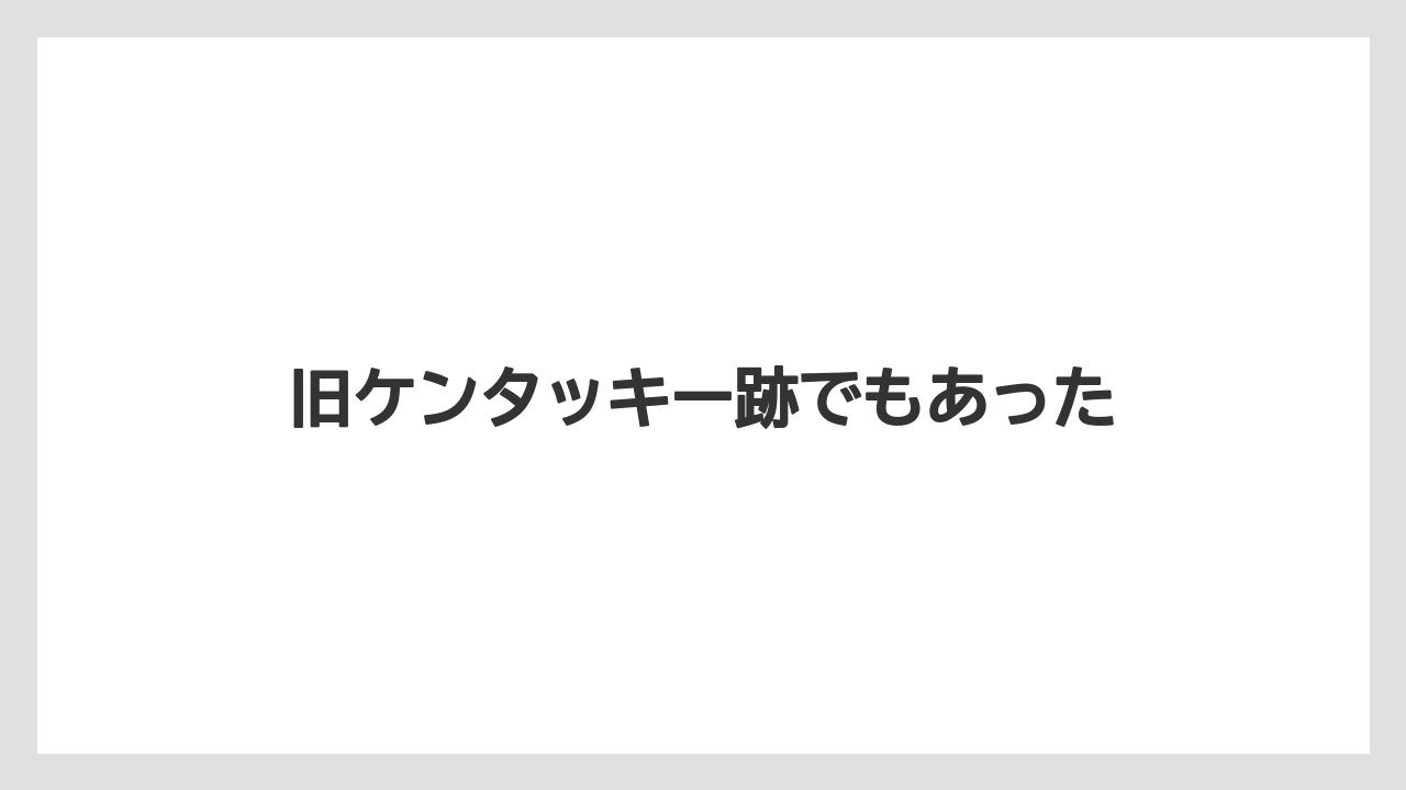旧ケンタッキー跡でもあった