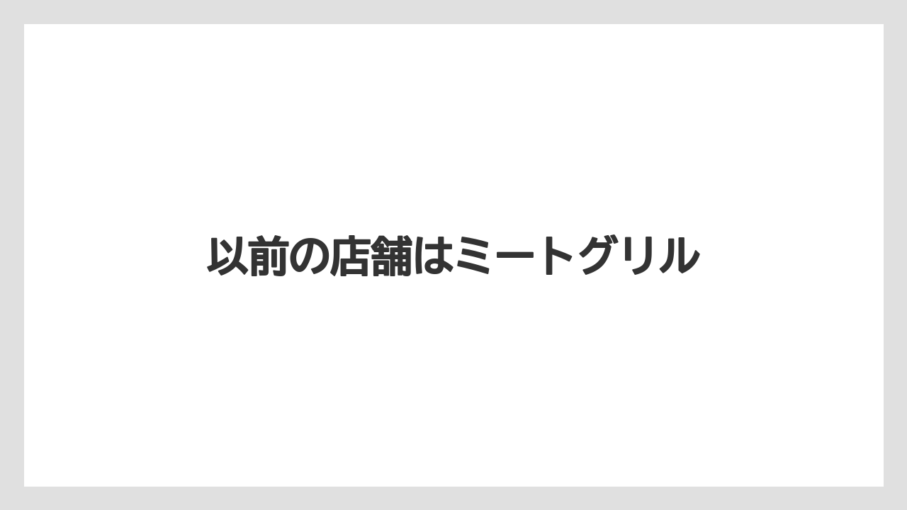 以前の店舗はミートグリル