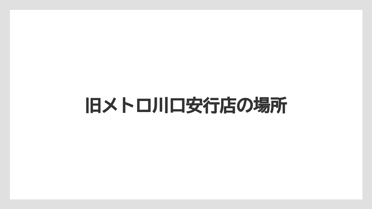 旧メトロ川口安行店の場所