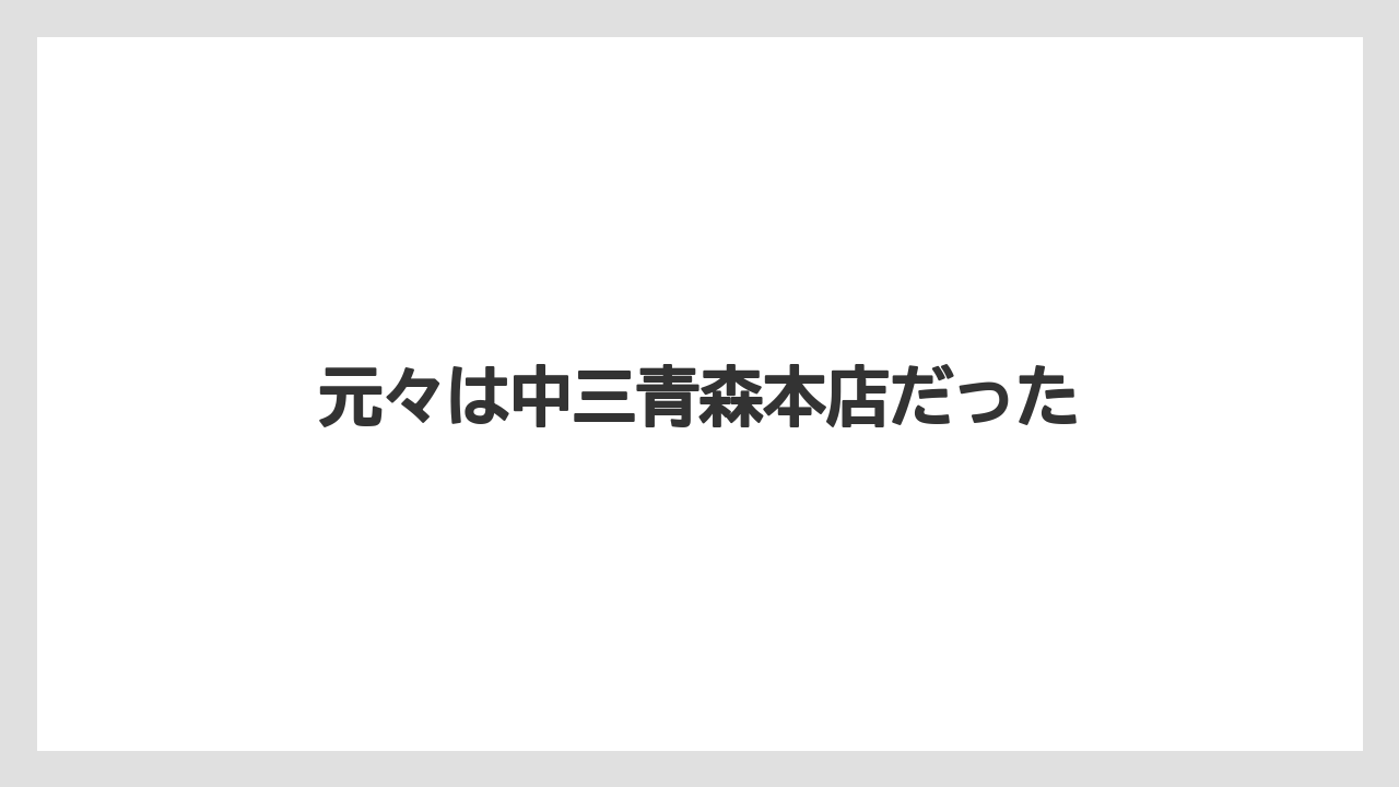 元々は中三青森本店だった