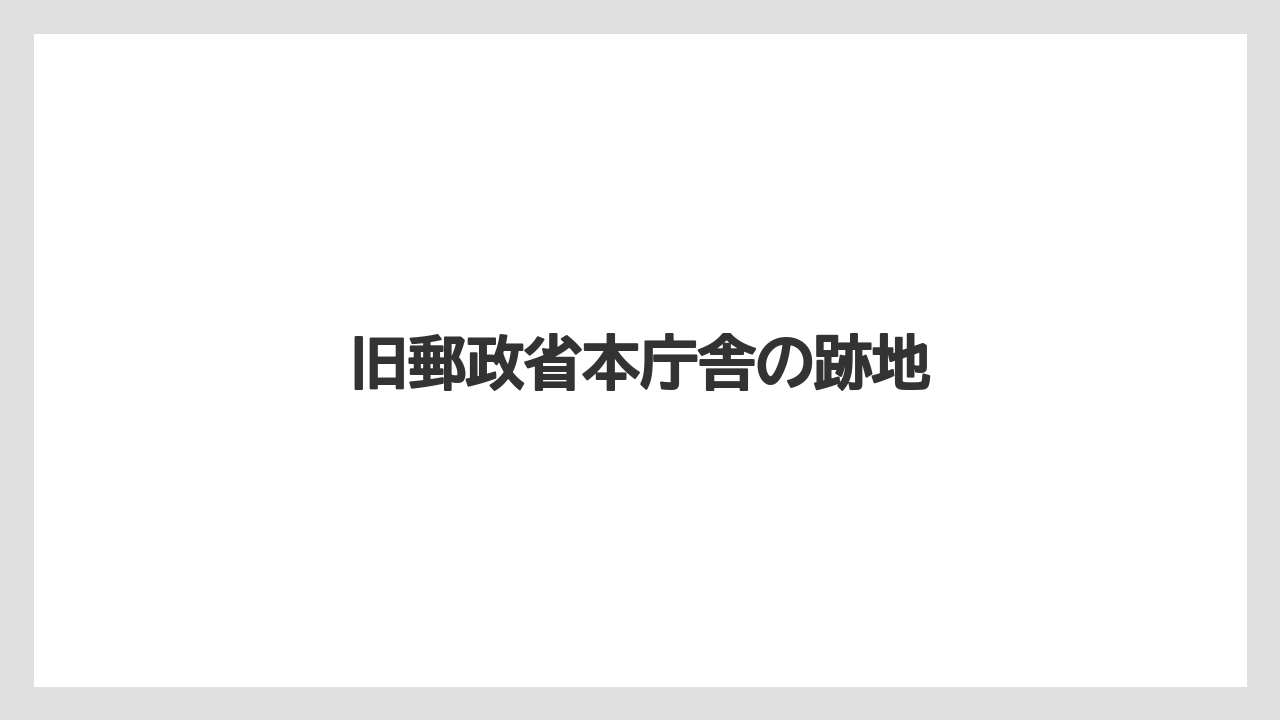 旧郵政省本庁舎の跡地