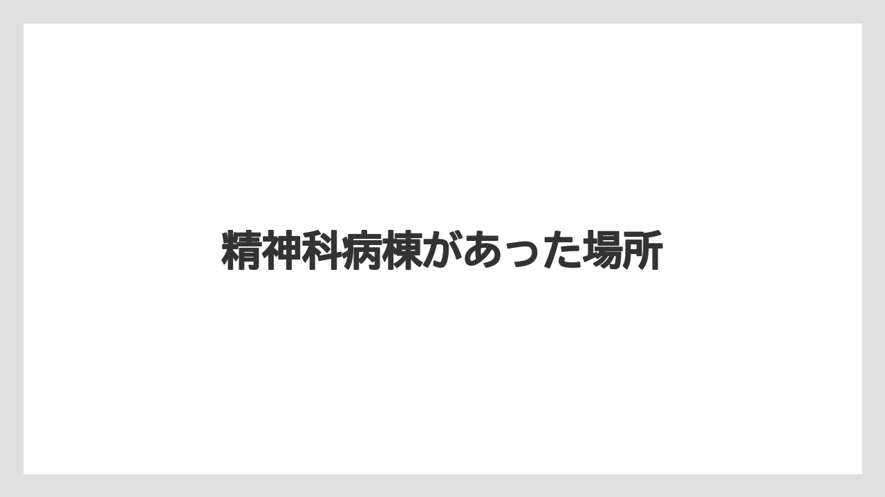 精神科病棟があった場所