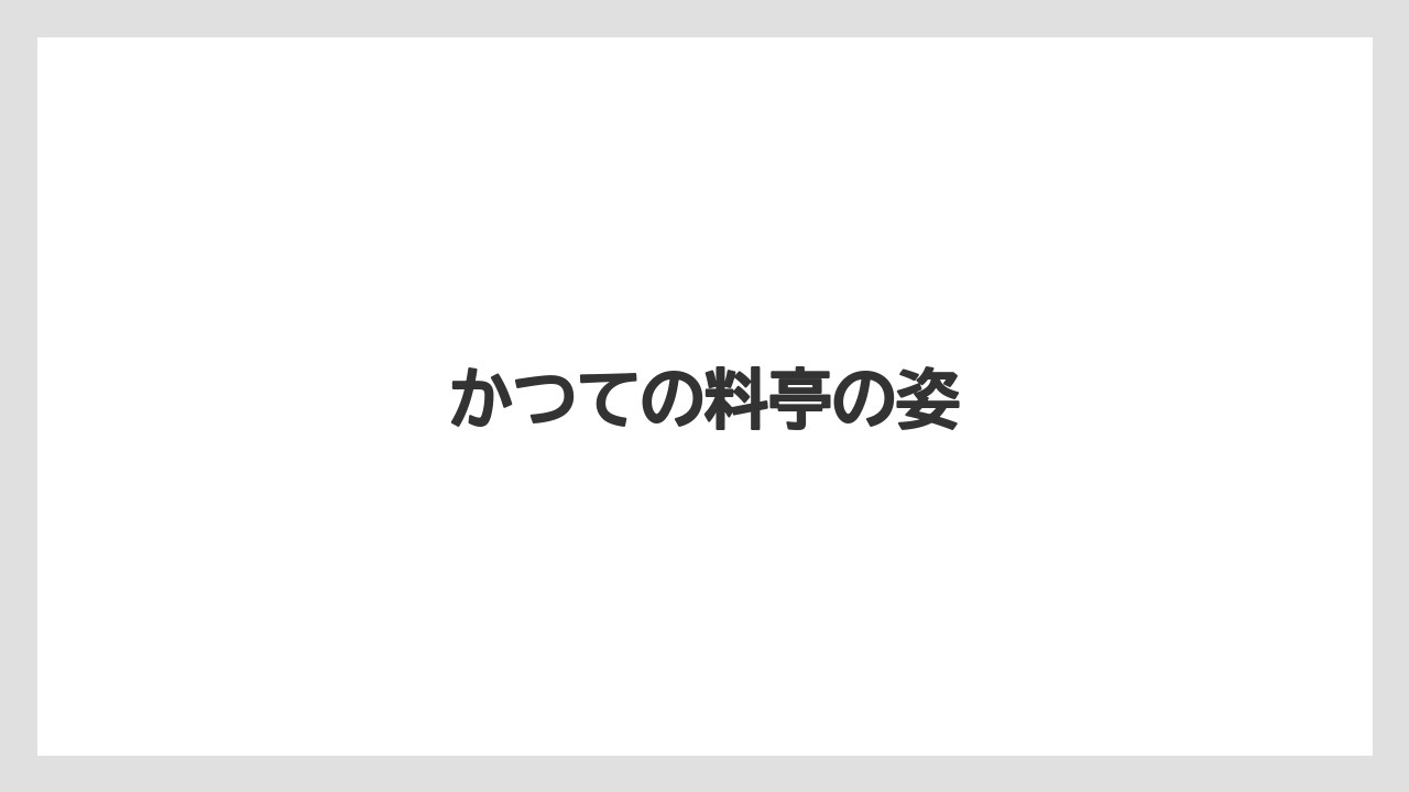 かつての料亭の姿