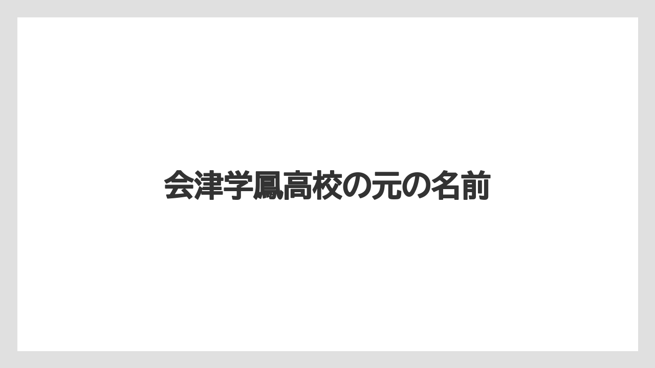 会津学鳳高校の元の名前