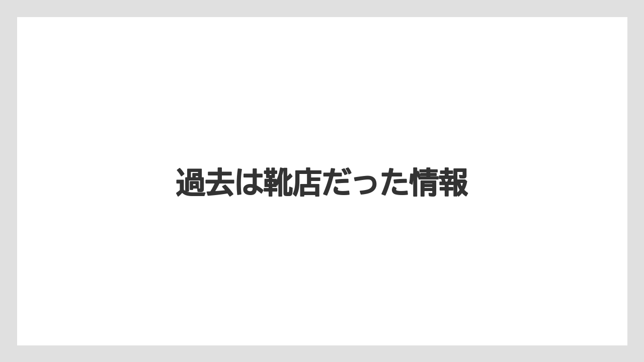 過去は靴店だった情報
