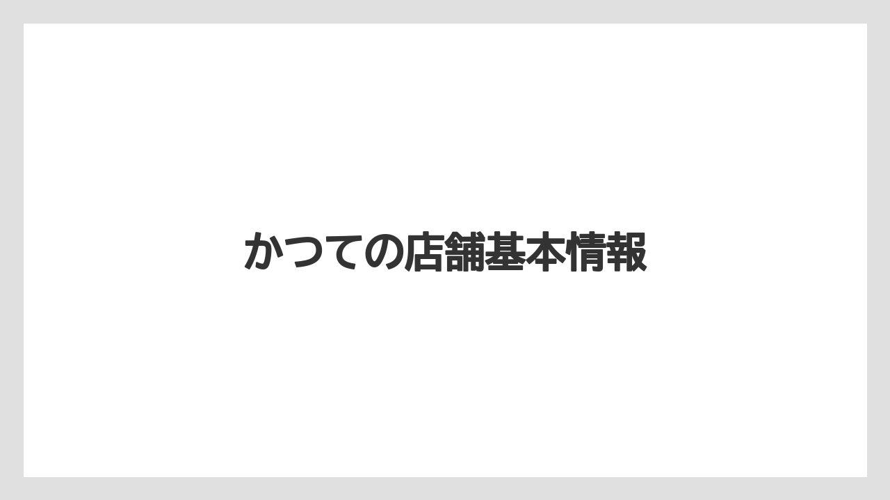 かつての店舗基本情報