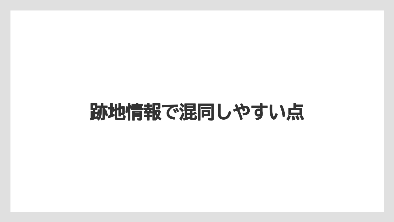 跡地情報で混同しやすい点