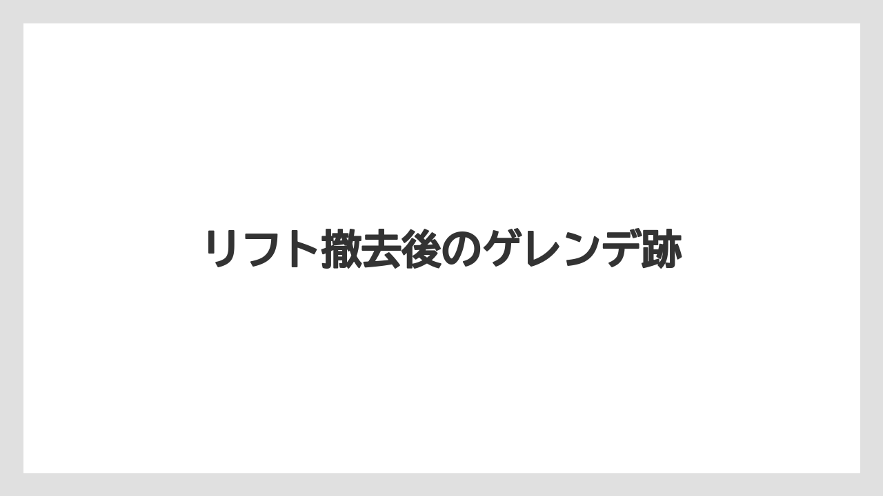 リフト撤去後のゲレンデ跡