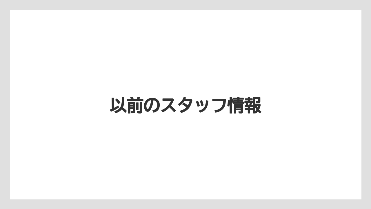 以前のスタッフ情報