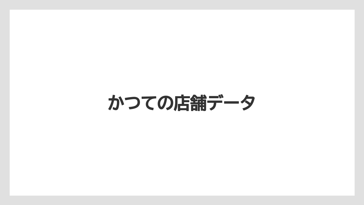 かつての店舗データ