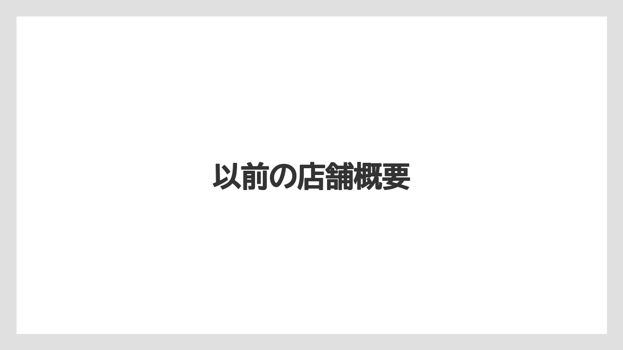 以前の店舗概要
