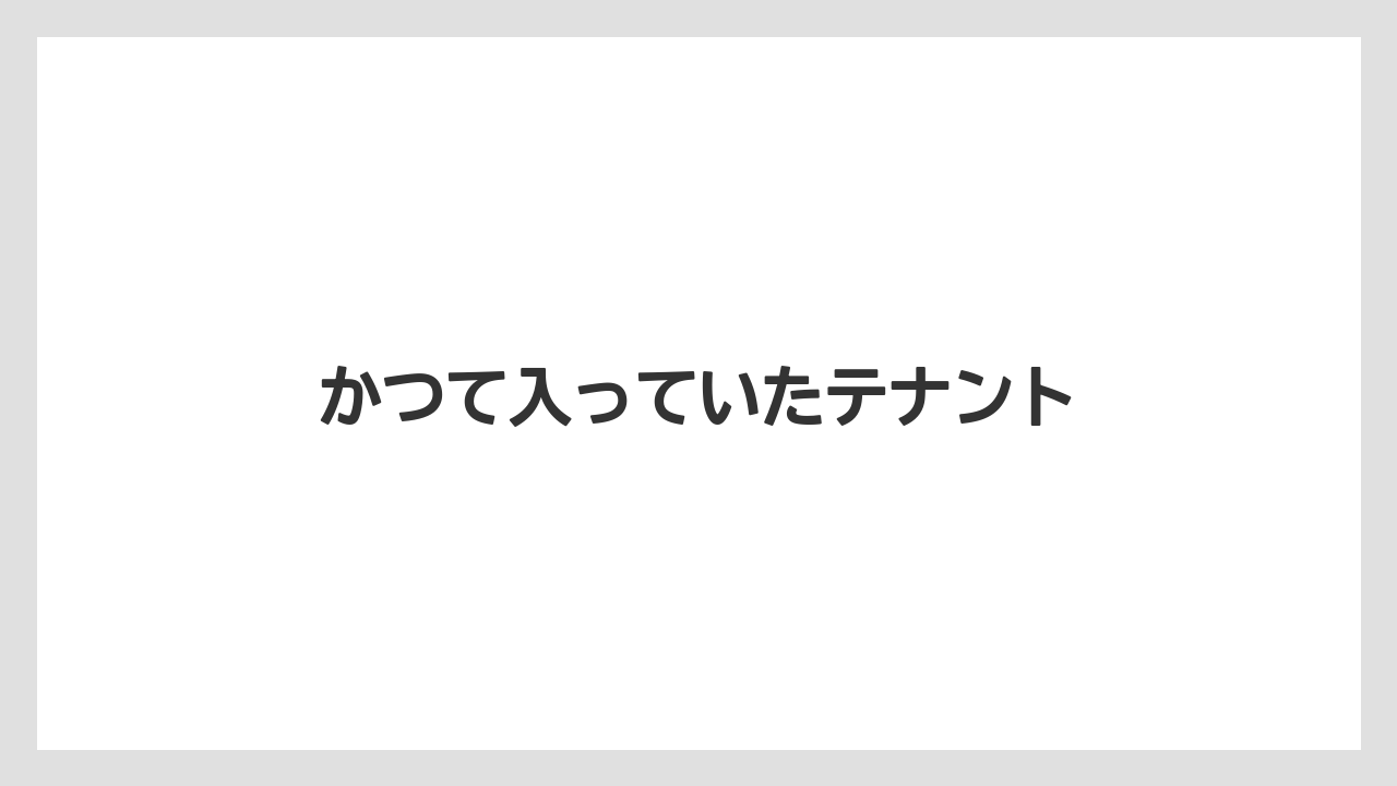 かつて入っていたテナント