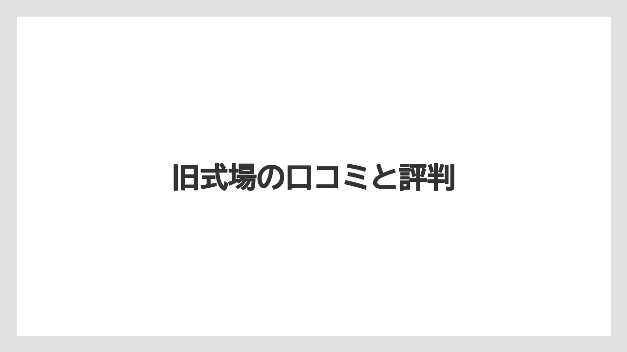 旧式場の口コミと評判
