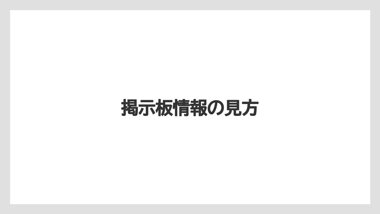 掲示板情報の見方