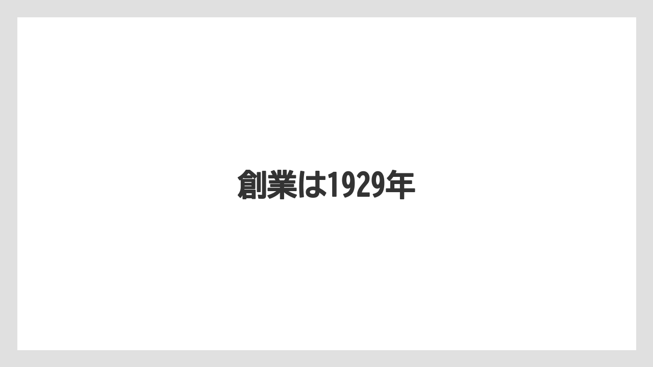 創業は1929年