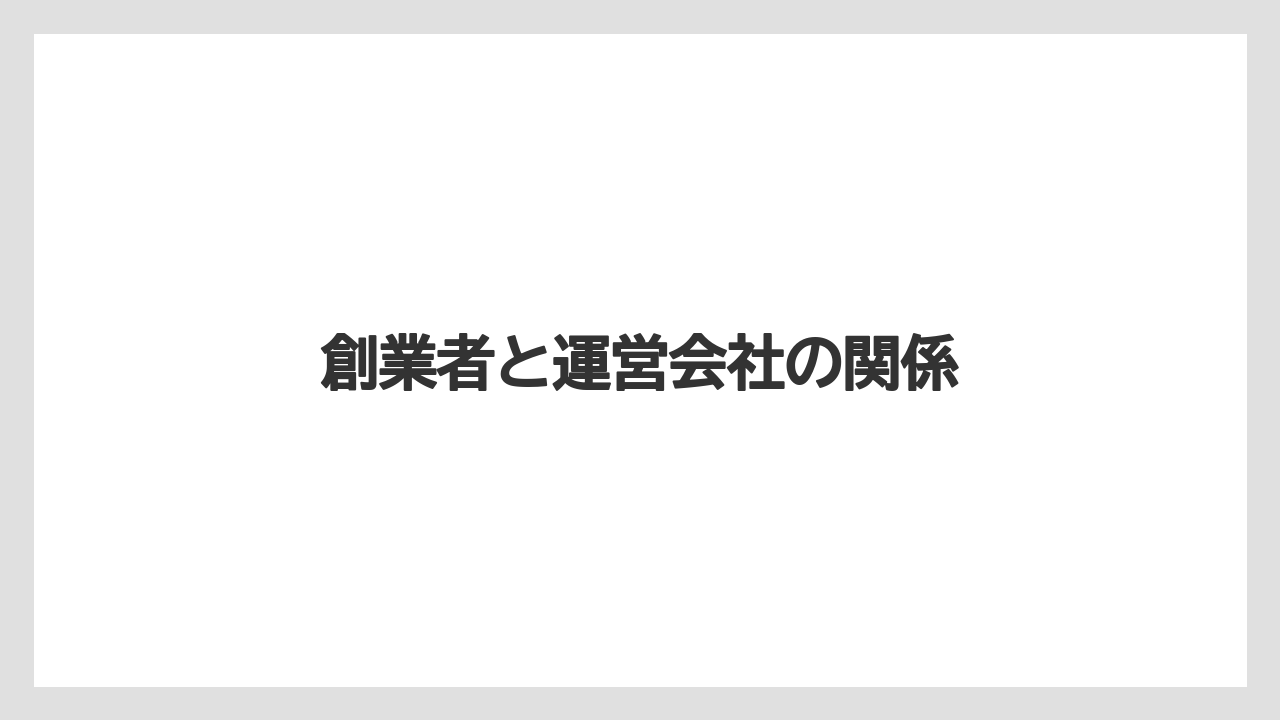 創業者と運営会社の関係