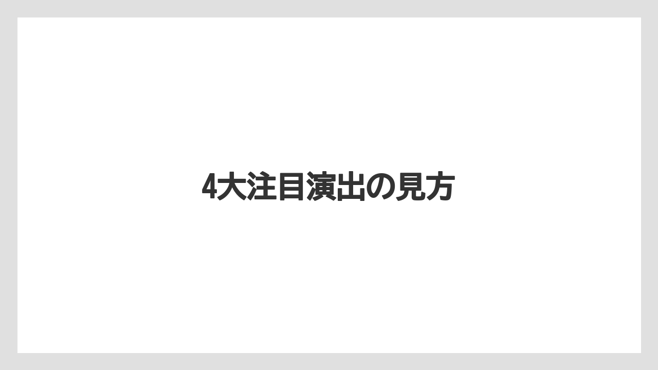 4大注目演出の見方