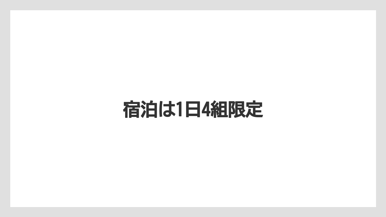 宿泊は1日4組限定