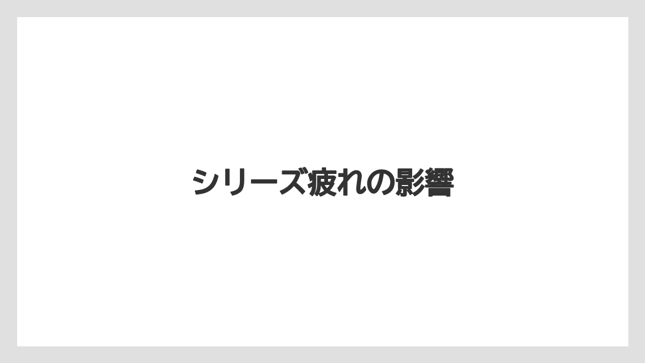 シリーズ疲れの影響