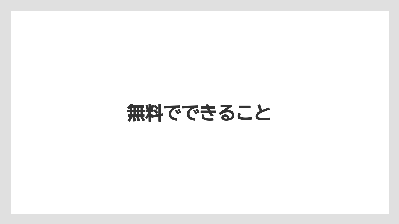 無料でできること