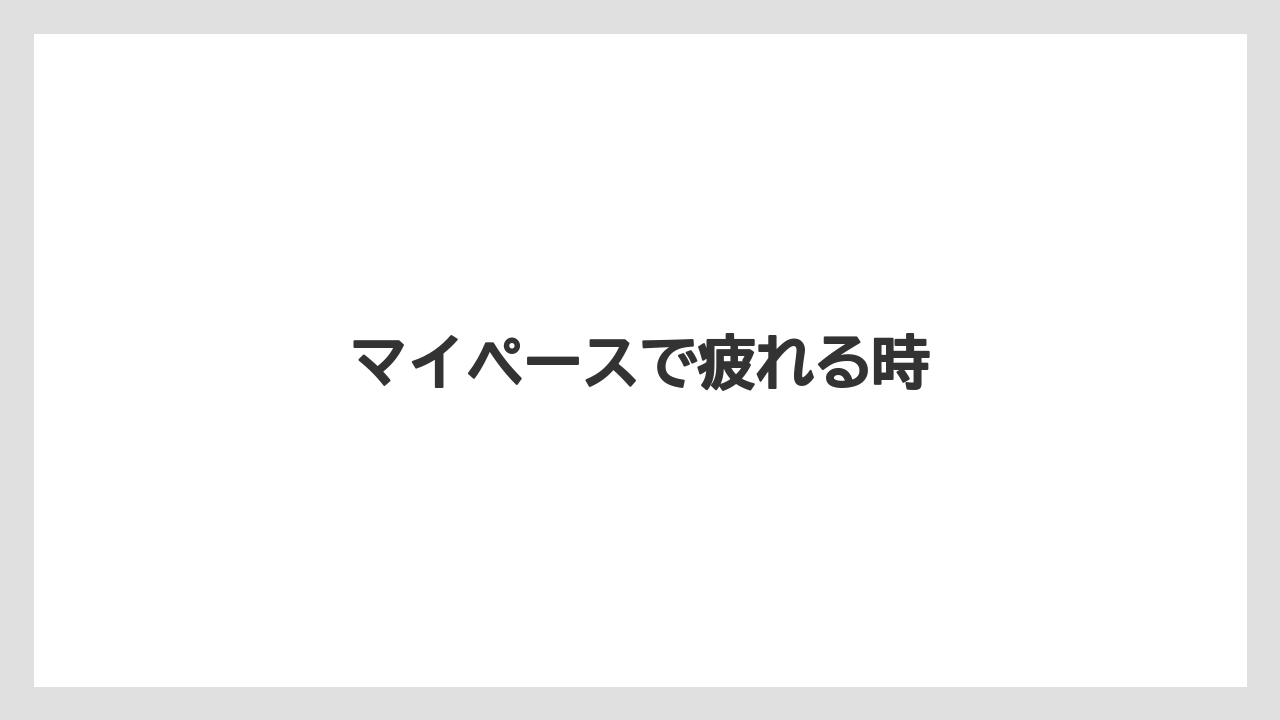 マイペースで疲れる時