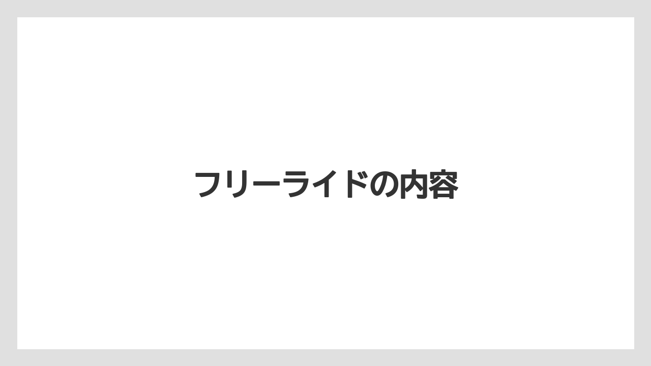 フリーライドの内容