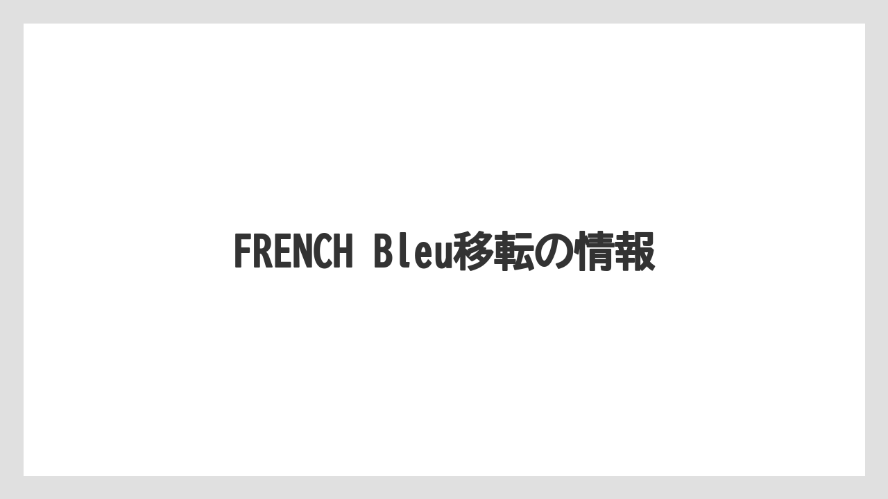 FRENCH Bleu移転の情報