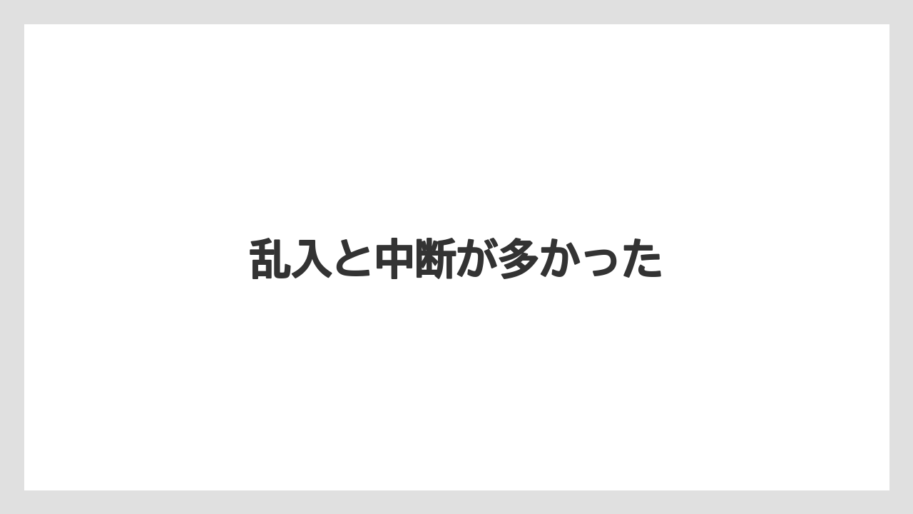 乱入と中断が多かった