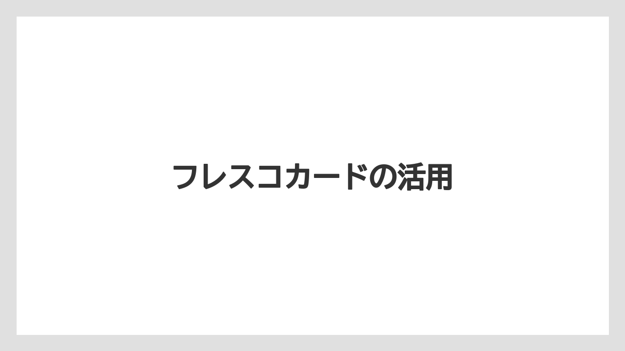 フレスコカードの活用