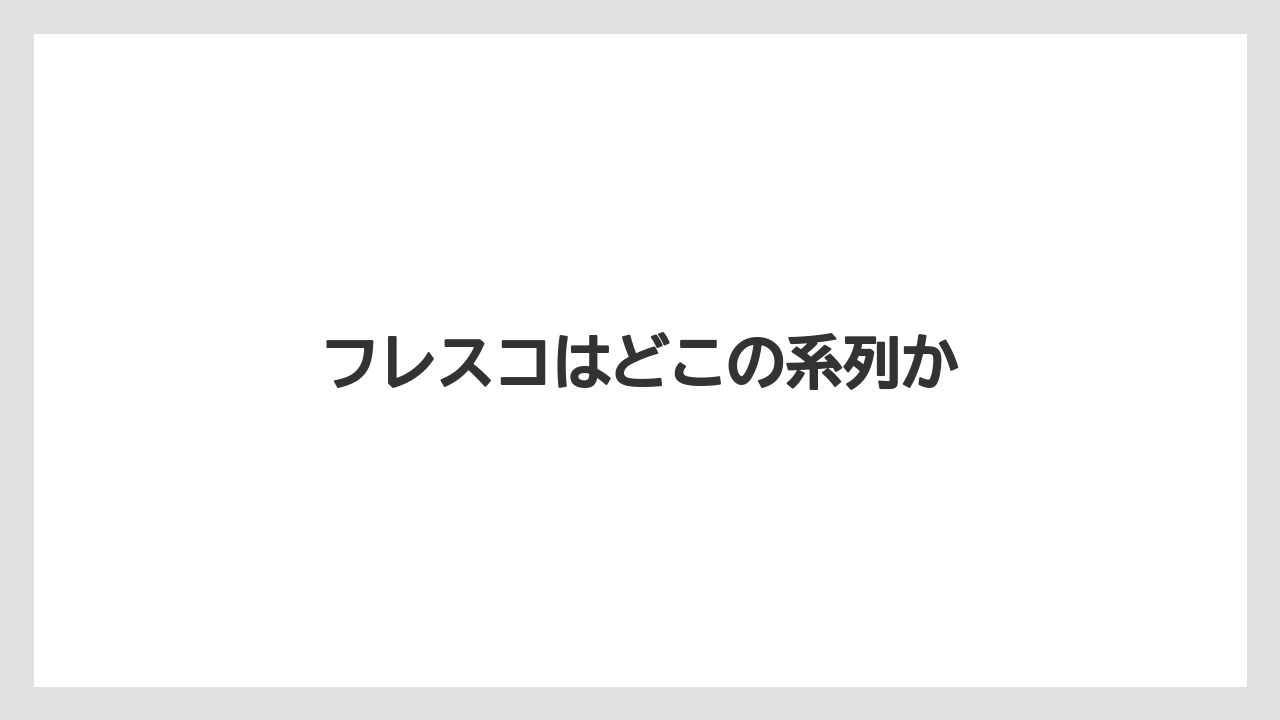 フレスコはどこの系列か