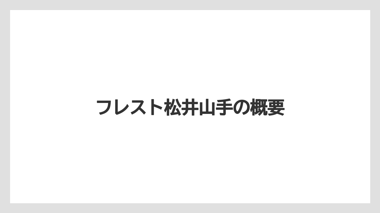 フレスト松井山手の概要