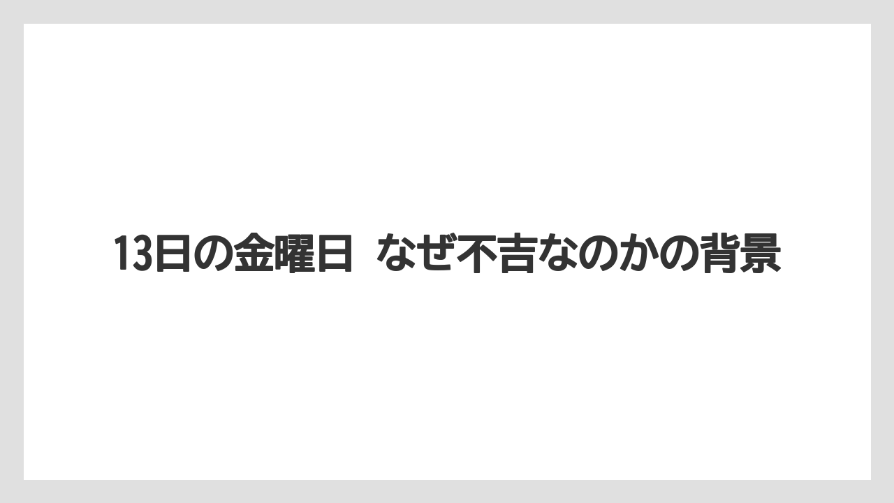 13日の金曜日 なぜ不吉なのかの背景