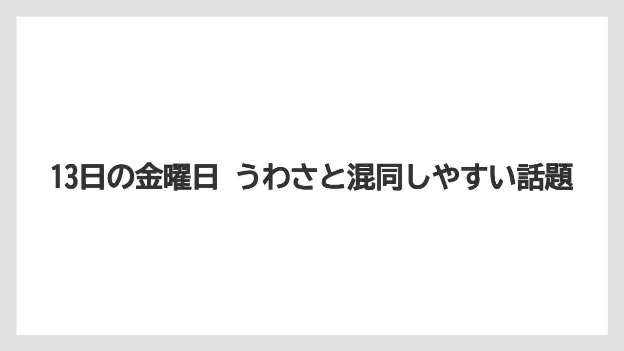 13日の金曜日 うわさと混同しやすい話題