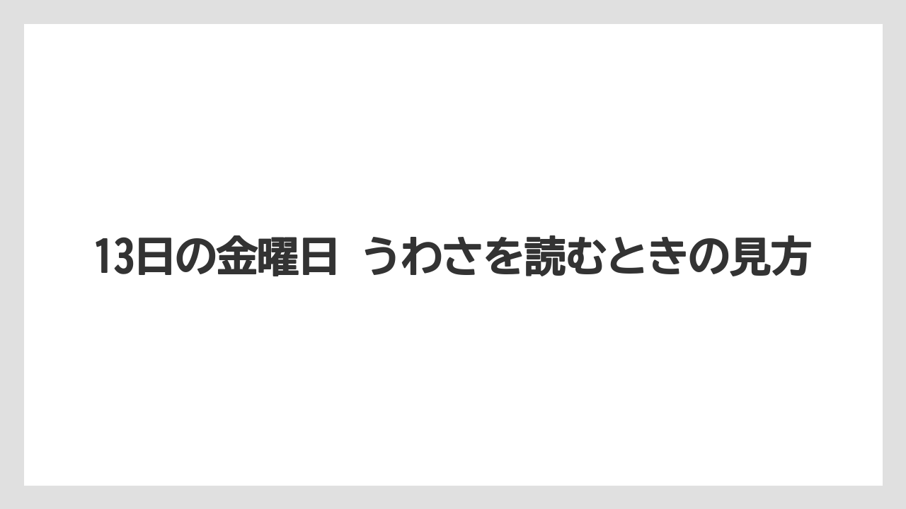 13日の金曜日 うわさを読むときの見方