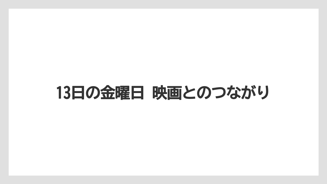 13日の金曜日 映画とのつながり