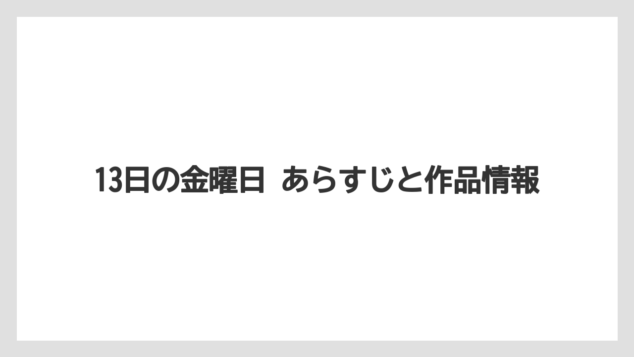 13日の金曜日 あらすじと作品情報