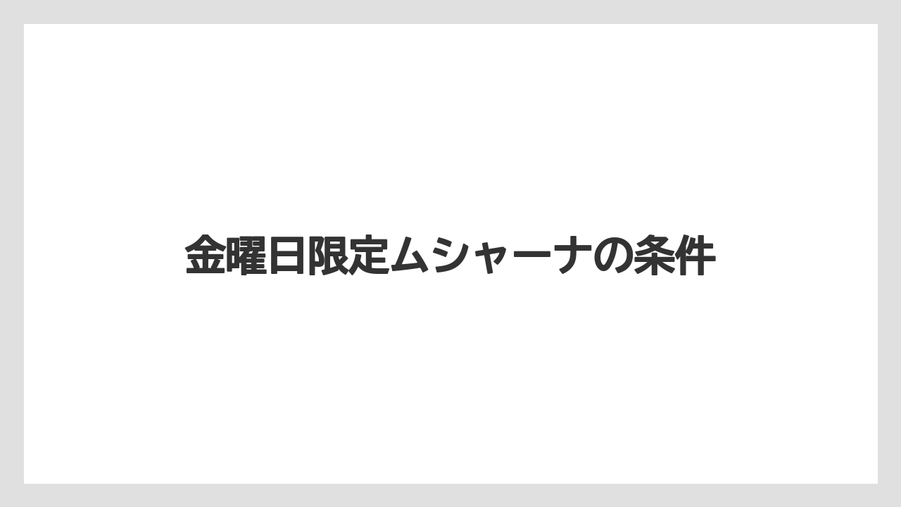 金曜日限定ムシャーナの条件