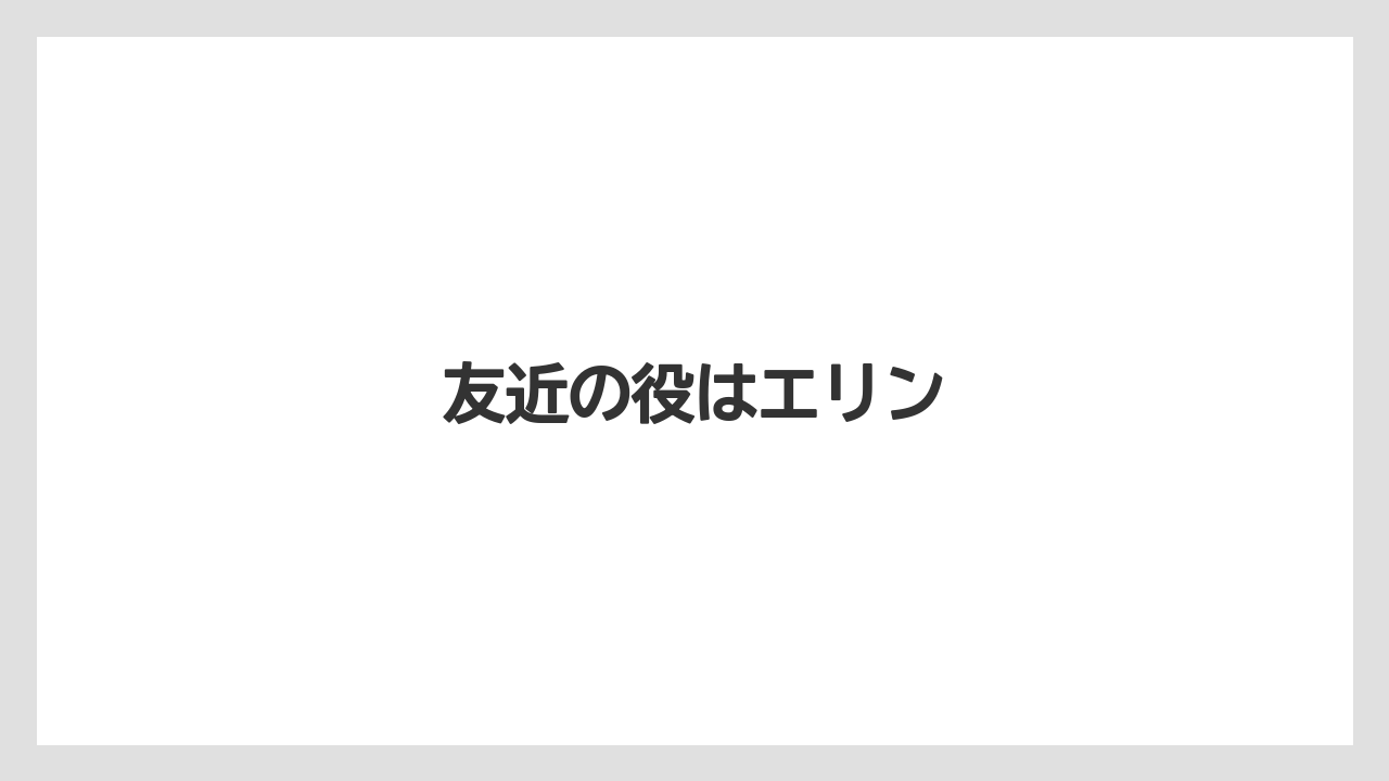 友近の役はエリン