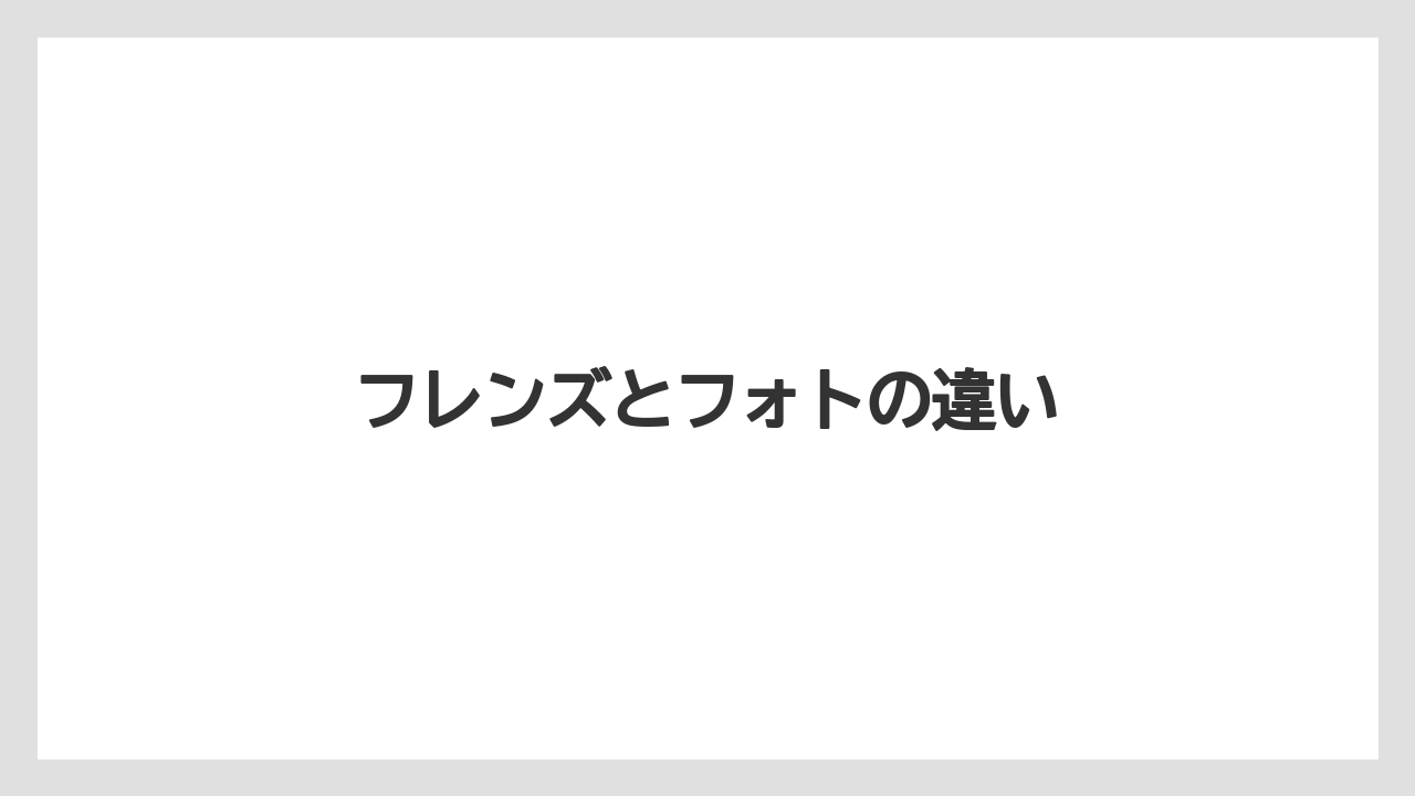 フレンズとフォトの違い