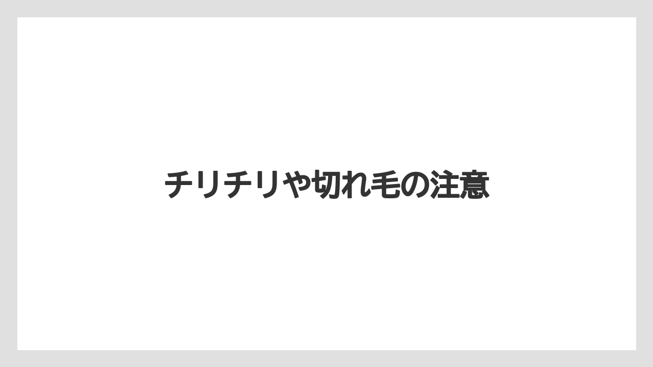 チリチリや切れ毛の注意