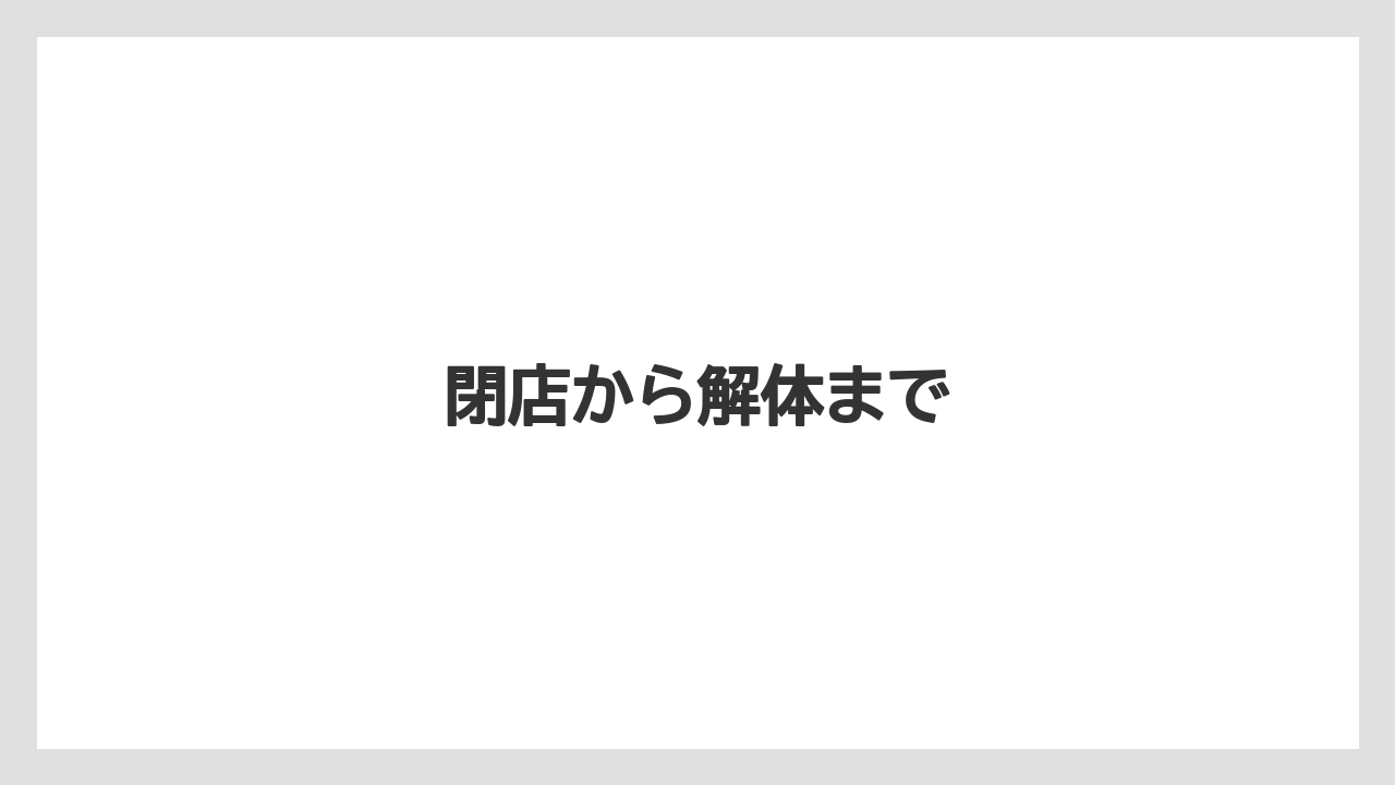 閉店から解体まで