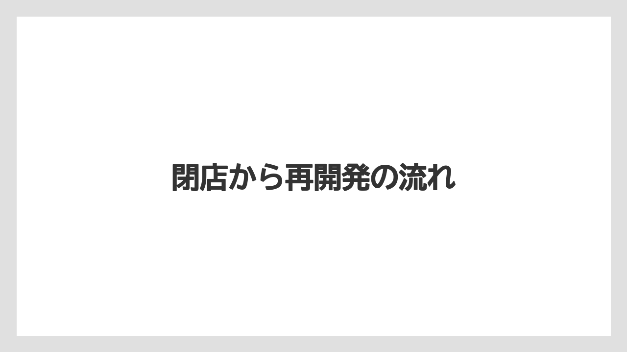 閉店から再開発の流れ